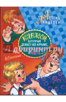 Карлсон, который живет на крыше, проказничает опять