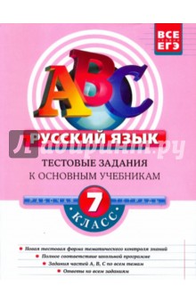 Русский язык. 7 класс: Тестовые задания