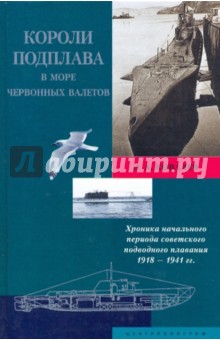 Короли подплава в море червонных валетов. Хроника начального периода советского подводного плавания