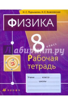 Физика. 8 класс: Рабочая тетрадь к учебнику Н.С. Пурышевой, Н.Е. Важеевской "Физика. 8 класс"