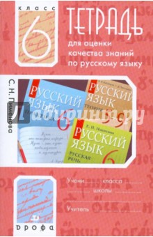 Тетрадь для оценки качества знаний по русскому языку. 6 класс