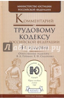 Комментарий к Трудовому кодексу Российской Федерации. 4-е издание, исправленное и дополненное