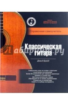 Классическая гитара: справочник-самоучитель (+CD)
