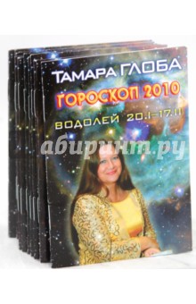 Гороскопы Тамары Глобы на 2010 год
