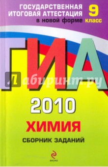 ГИА 2010. Химия: сборник заданий: 9 класс
