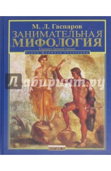 Занимательная мифология: Сказания Древней Греции