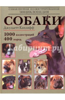 Собаки: самая полная иллюстрированная энциклопедия