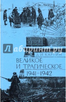 Великое и трагическое. Ленинград 1941-1942