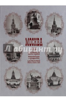 Москва. Виды некоторых городских местностей