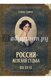Россия - женская судьба. Век XIX-XX