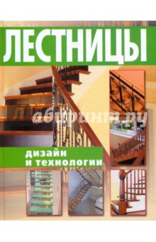 Лестницы. Дизайн и технологии