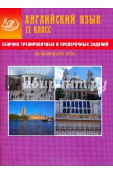 Сборник тренировочных и проверочных заданий. Английский язык. 11 класс (в формате ЕГЭ) (+CD)