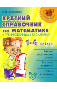 Краткий справочник по математике с тренировочными заданиями. 1-4 классы