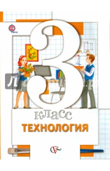 Технология. 3 класс. Учебник для учащихся образовательных учреждений. ФГОС