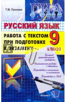 ГИА. Русский язык. 9 класс. Работа с текстом