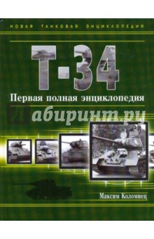 Т-34. Первая полная энциклопедия