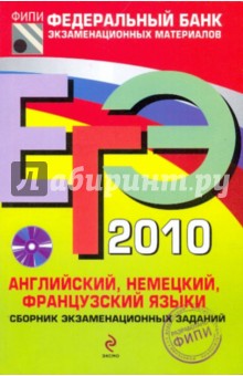 ЕГЭ-2010. Английский, немецкий, французский языки: сборник экзаменационных заданий (+CD)