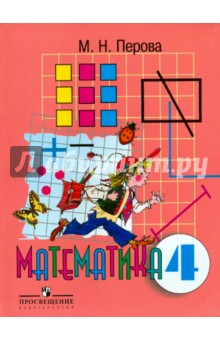 Математика. 4 класс. Учебник для специальных (коррекционных) образовательных учреждений VIII вида