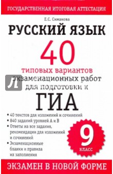 Русский язык: 40 типовых вариантов экзаменационных работ для подготовки к ГИА, 9 класс