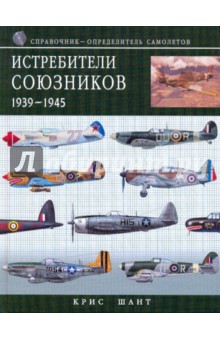 Истребители союзников 1939-1945: справочник-определитель самолетов
