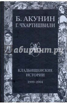 Кладбищенские истории. 1999-2004