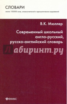 Современный школьный англо-русский, русско-английский словарь: около 100 000 слов