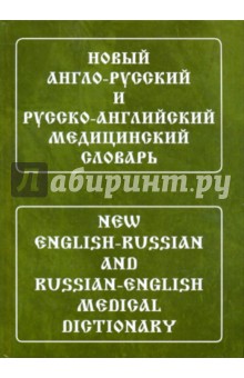 Новый англо-русский и русско-английский медицинский словарь. С транскрипцией