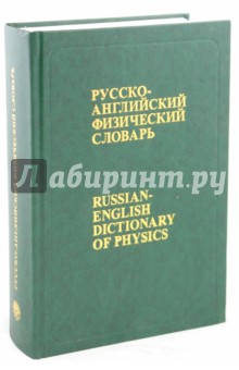 Русско-английский физический словарь