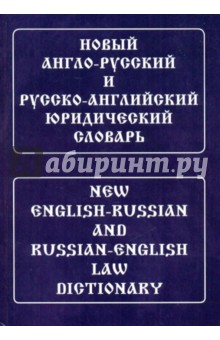 Новый англо-русский и русско-английский юридический словарь. Свыше 100 000 терминов
