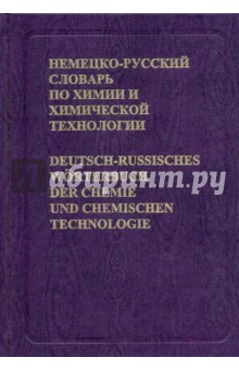 Немецко-русский словарь по химии и химической технологии. Около 56 000 терминов