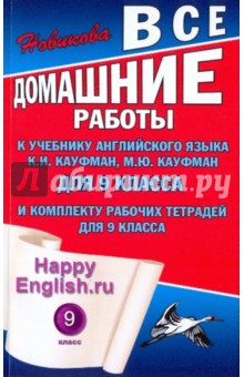 Все домашние работы к учебнику английского языка для 9 класса "Happy Engllish" К.И.Кауфман