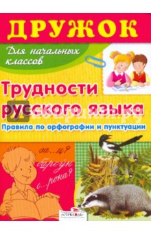 Дружок: Трудности русского языка для начальной школы