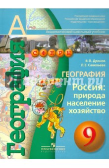 География. Россия: природа, население, хозяйство. 9 класс. Учебник для общеобразовательных учрежден.