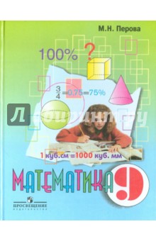 Математика. 9 класс. Учебник для специальных (коррекционных) образовательных учреждений VIII вида