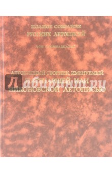 Летописный сборник, именуемый Патриаршей или Никоновской летописью. Том 11