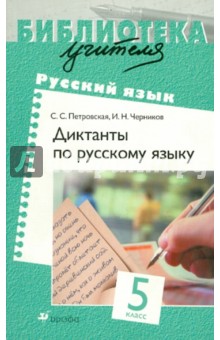 Русский язык. 5 класс. Диктанты