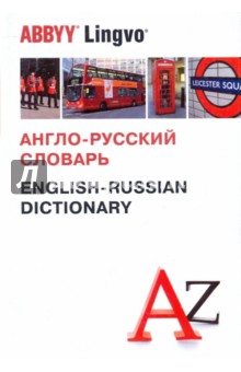Англо-русский словарь. Более 120 000 слов и словосочетаний