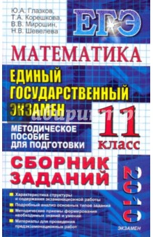 ЕГЭ-2010. Математика. 11 класс: Сборник заданий