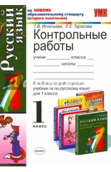 Контрольные работы по русскому языку: 1 класс