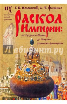 Раскол Империи:От Грозного-Нерона до Михаила Романова