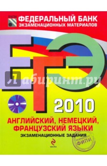 ЕГЭ-2010. Английский, немецкий, французский языки: экзаменационные задания (+CD)