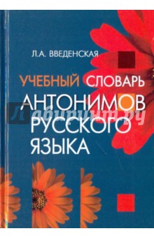 Учебный словарь антонимов русского языка