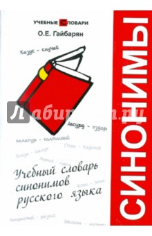 Учебный словарь синонимов русского языка