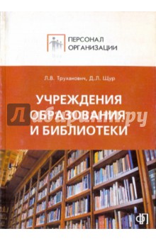 Персонал учреждений образования, библиотек: Сборник должностных и производственных инструкций
