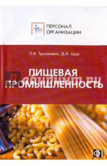 Персонал предприятий пищевой промышленности: сборник должностных и производственных инструкций