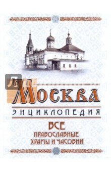 Москва: Все православные храмы и часовни
