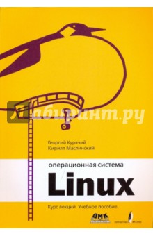 Операционная система Linux: Курс лекций (+DVD)
