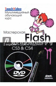 Мастерская Flash - CS3 & CS4. Мультимедийный обучающий курс (+DVD)