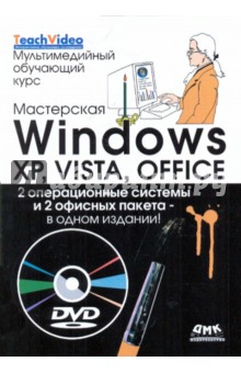 Мастерская Windows XP, Vista и Office. Мультимедийный обучающий курс (+DVD)