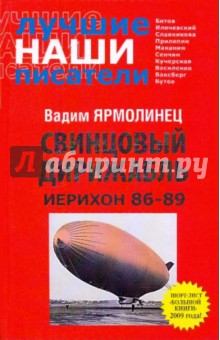 Свинцовый дирижабль. Иерихон 86-89